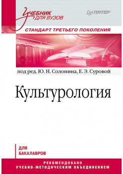 Культурология. Учебник для вузов. Стандарт третьего поколения