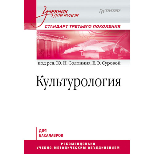 Культурология. Учебник для вузов. Стандарт третьего поколения