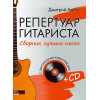 Репертуар гитариста. Сборник лучших песен. (+CD с обучающими аудиотреками)
