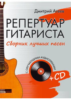 Репертуар гитариста. Сборник лучших песен. (+CD с обучающими аудиотреками)