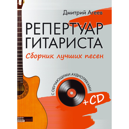Репертуар гитариста. Сборник лучших песен. (+CD с обучающими аудиотреками)