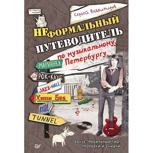 Неформальный путеводитель по музыкальному Петербургу