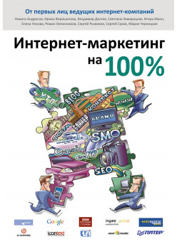 Интернет-маркетинг на 100 %