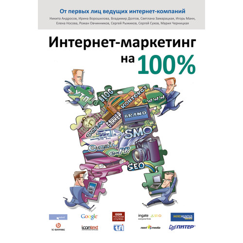 Интернет-маркетинг на 100 %
