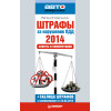 Штрафы за нарушение ПДД 2014. Советы и комментарии