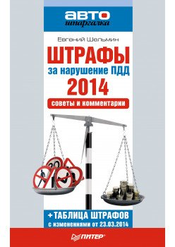 Штрафы за нарушение ПДД 2014. Советы и комментарии
