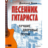 Песенник гитариста. Лучшие дворовые песни