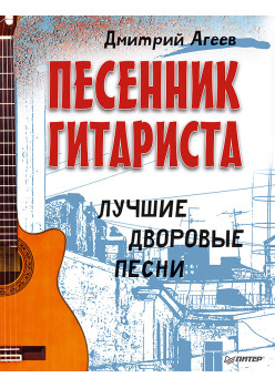 Песенник гитариста. Лучшие дворовые песни