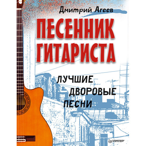 Песенник гитариста. Лучшие дворовые песни