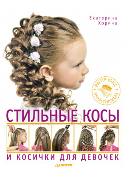 Стильные косы и косички для девочек. Мастер-класс профессионала