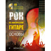 Рок на акустической гитаре. Основы (+CD с обучающими аудиотреками)