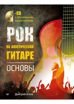 Рок на акустической гитаре. Основы (+CD с обучающими аудиотреками)