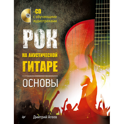 Рок на акустической гитаре. Основы (+CD с обучающими аудиотреками)