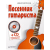 Песенник гитариста (+СD с обучающими аудиотреками)