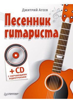 Песенник гитариста (+СD с обучающими аудиотреками)