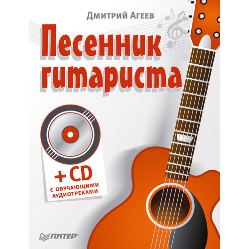 Песенник гитариста (+СD с обучающими аудиотреками)