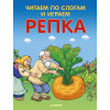 Читаем по слогам и играем. Репка (+ упражнения для чтения по слогам)