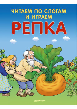 Читаем по слогам и играем. Репка (+ упражнения для чтения по слогам)