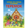 Читаем по слогам и играем. Теремок (+ упражнения для чтения по слогам)