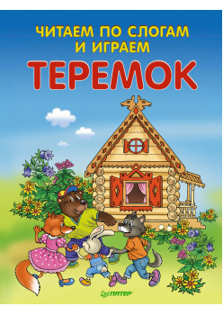 Читаем по слогам и играем. Теремок (+ упражнения для чтения по слогам)