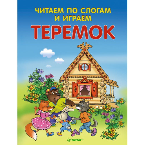 Читаем по слогам и играем. Теремок (+ упражнения для чтения по слогам)
