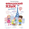 Французский язык для детей + CD