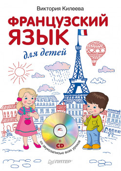 Французский язык для детей + CD