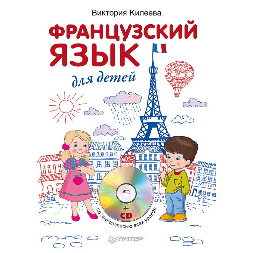 Французский язык для детей + CD