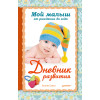 Мой малыш от рождения до года. Дневник развития