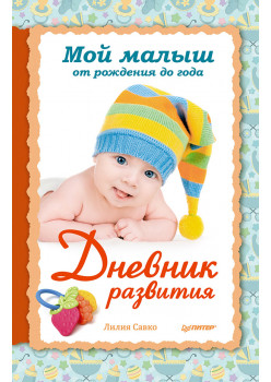 Мой малыш от рождения до года. Дневник развития