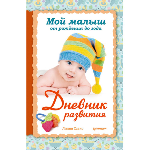 Мой малыш от рождения до года. Дневник развития