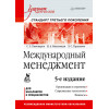 Международный менеджмент: Учебник для вузов. 5-е изд.  Стандарт третьего поколения