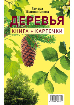 Деревья. Книга+карточки 0+