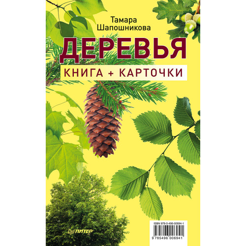 Деревья. Книга+карточки 0+