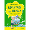 Почемучки про природу. Игра-викторина (29 карточек)