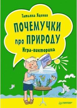 Почемучки про природу. Игра-викторина (29 карточек)
