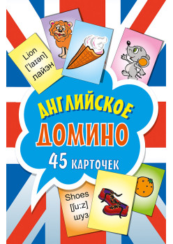 Английское домино (45 карточек)