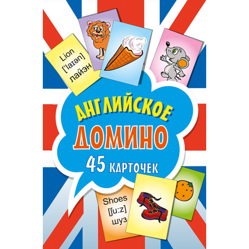 Английское домино (45 карточек)