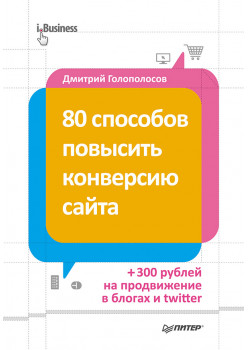 80 способов повысить конверсию сайта (полноцветное издание)