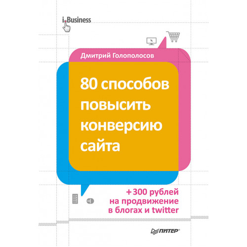 80 способов повысить конверсию сайта (полноцветное издание)