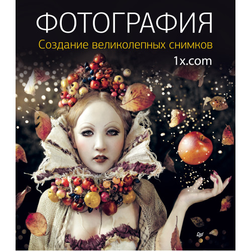 Фотография. Создание великолепных снимков