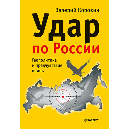 Удар по России. Геополитика и предчувствие войны