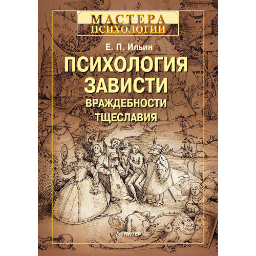 Психология зависти, враждебности, тщеславия-