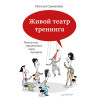 Живой театр тренинга. Технологии, упражнения, игры, сценарии