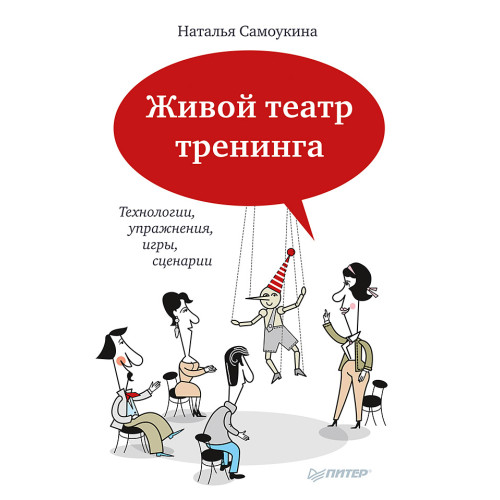 Живой театр тренинга. Технологии, упражнения, игры, сценарии