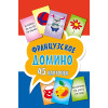 Французское домино (45 карточек)