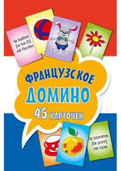 Французское домино (45 карточек)
