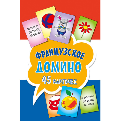 Французское домино (45 карточек)