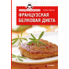 Экспресс-рецепты. Французская белковая диета