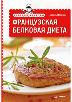 Экспресс-рецепты. Французская белковая диета